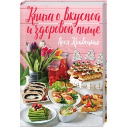 Книга про смачну і здорову їжу