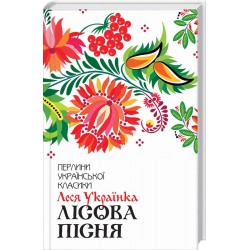 Обложка Лісова пісня. Вибране Лісова пісня. Вибране