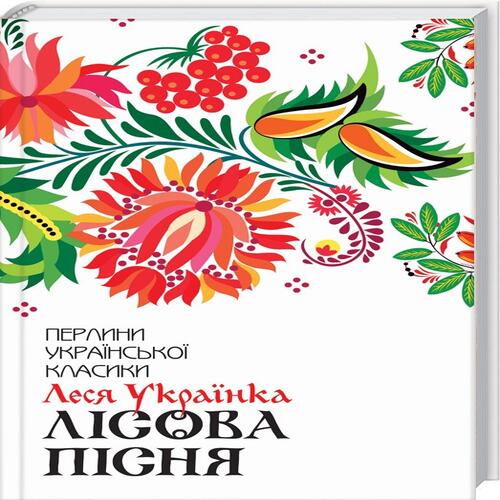 Обложка Лісова пісня. Вибране Лісова пісня. Вибране