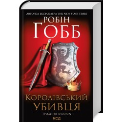 Assassin. Книга 02. Королівський убивця