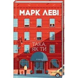 Така, як ти
