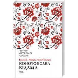 Конотопська відьма