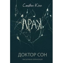 Доктор Сон