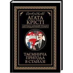 Таємнича пригода в Стайлзі ( нов.)