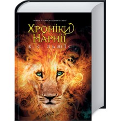 Хроніки Нарнії. Повна історія чарівного світу