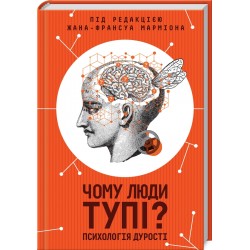 Чому люди тупі? Психологія дурості