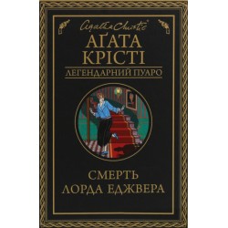 Смерть лорда Еджвера