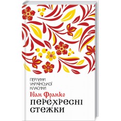 Обложка Перехресні стежки Перехресні стежки