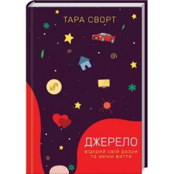 Джерело: відкрий свій розум та зміни життя