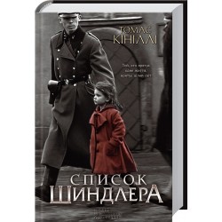 Обложка Список Шиндлера Список Шиндлера