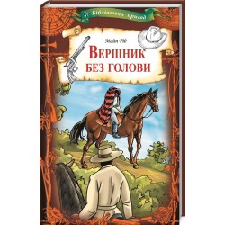 Вершник без голови