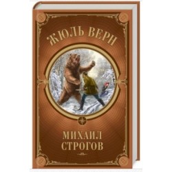 Михаил Строгов (рос.)