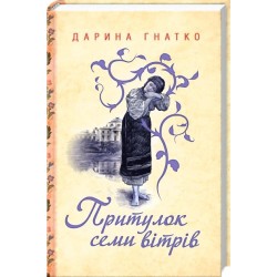 Притулок семи вітрів