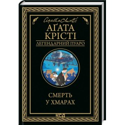Смерть у хмарах