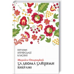 Обложка За двома зайцями. Вибране. Михайло Старицький (Перлини) За двома зайцями. Вибране. Михайло Старицький (Перлини)