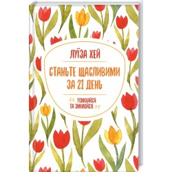Станьте щасливими за 21 день