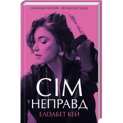 Сім неправд