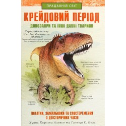Обложка Крейдовий період: Динозаври та інші прадавні тварини Крейдовий період: Динозаври та інші прадавні тварини