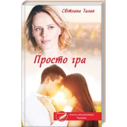 Просто гра