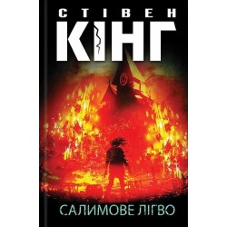 Салимове Лігво