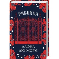 Ребекка (нов.оформ). Дафна дю Мор'є