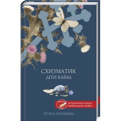 Схизматик. Діти Каїна