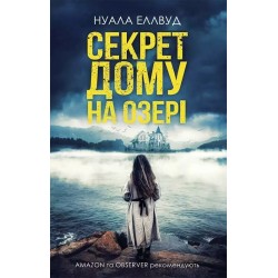 Секрет дому на озері