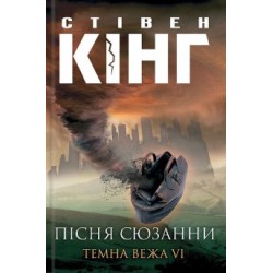 Темна Вежа. Книга 06. Пісня Сюзани