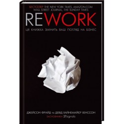 Rework. Ця книжка змінить ваш погляд на бізнес