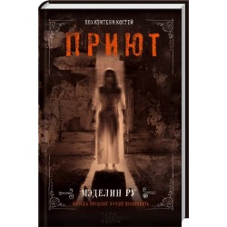 Приют. Книга № 03: Похитители костей (рос)