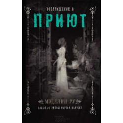 Возвращение в Приют