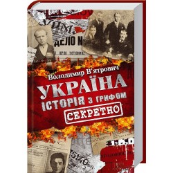 Україна. Історія з грифом 