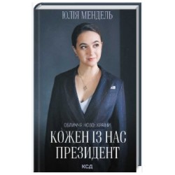 Кожен із нас -  Президент. Юлія Мендель