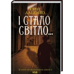 І стало світло...