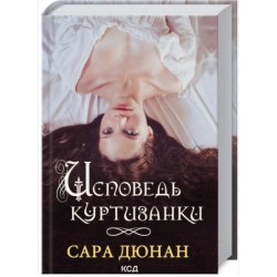 Исповедь куртизанки. Сара Дюнан