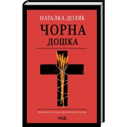 Обложка Чорна дошка. Наталка Доляк Чорна дошка. Наталка Доляк