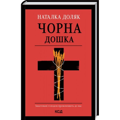 Обложка Чорна дошка. Наталка Доляк Чорна дошка. Наталка Доляк