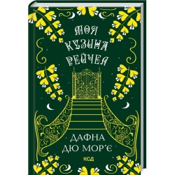 Моя кузина Рейчел (нов.оформ)