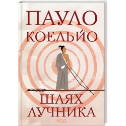 Шлях лучника. Пауло Коельйо