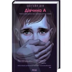 Обложка Дівчина А. Ебіґейл Дін Дівчина А. Ебіґейл Дін