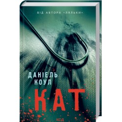 Фокс і Бакстер. Книга 02. Кат
