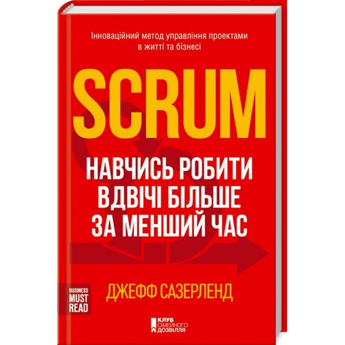 Обложка Scrum. Навчись робити вдвічі більше за менший час Scrum. Навчись робити вдвічі більше за менший час