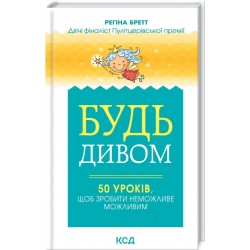 Будь дивом: 50 уроків, щоб зробити неможливе можливим