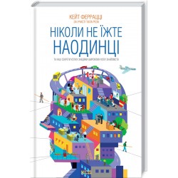 Ніколи не їжте наодинці та інші секрети успіху завдяки широкому колу знайомств