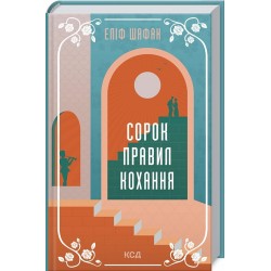 Сорок правил кохання