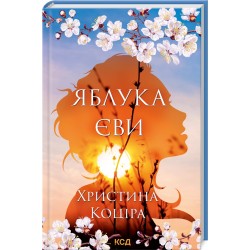Яблука Єви