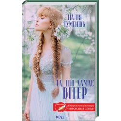 Та, що ламає вітер
