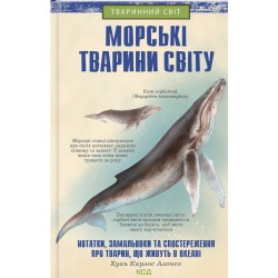 Обложка Морські тварини світу Морські тварини світу