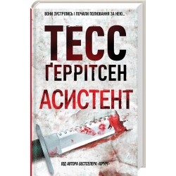 Ріццолі та Айлз. Книга 02. Асистент