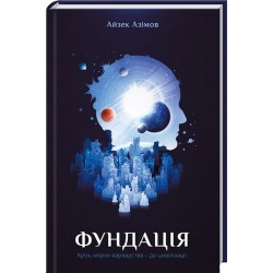 Фундація. Книга 01